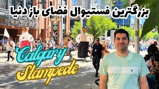 کلگری و بزرگترین فستیوال فضای باز دنیا [upl. by Bloomer]