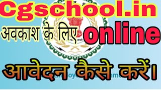 avkash ke liye online aavedan kaise karen  How To Apply online application for leave [upl. by Photima585]