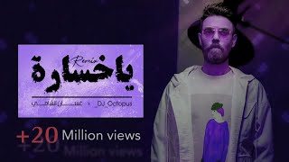 غسان الشامي  ياخسارة ريمكس حصريا 2022  Ghassan Al Shami  Ya khasara Remix [upl. by Akirdnuhs]