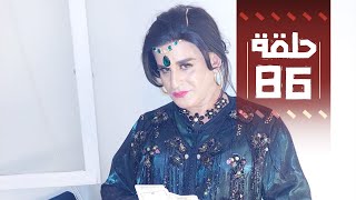 Youssef Ouzellal  FATEMA ETTAWIL EP 86  يوسف أوزلال  فاطمة التاويل [upl. by Itisahc410]