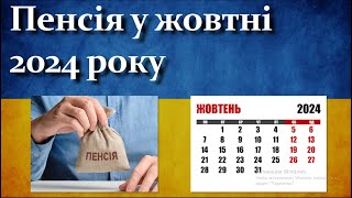 Пенсія у жовтні 2024 року  Кому яких виплат очікувати [upl. by Columbine]