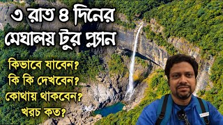 Meghalaya Tour Guide in Bengali  Meghalaya Tour Plan in Bengali [upl. by Amliv315]