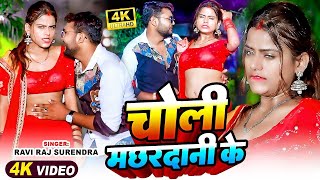 video चोली मछरदानी के Superhit video song machardani 2024 का सबसे हीट सॉन्ग [upl. by Mackie]