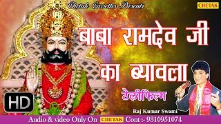 बाबा रामदेव जी का ब्यावला  Lord Ramdev Ji Ki Katha  by Rajkumar Swami Hit Katha  Rajasthani [upl. by Marbut476]