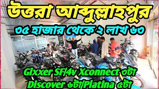 সাধ্যের ভিতর স্বপ্ন পূরণ 202423 Gixxer SF4v XconnectDiscover ৬টাPlatina ৩৫ হাজার থেকে ২ লক্ষ ৬০ [upl. by Liek]