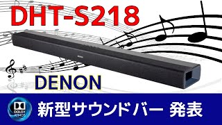 DENON 新型サウンドバー「DHTS218」発表！何が変わったのか？ Improved soundbar made in Japan [upl. by Elianora896]