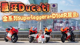 這些Ducati擺在一起你絕對沒見過 最稀有的Superleggera系列和D16RR大公開 ducati superleggera d16rr [upl. by Adnema]