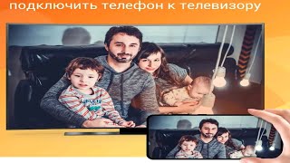 Как подключить телефон к телевизору без провода WiFi Wireless Display Miracast [upl. by Vashtee313]