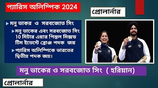 Current affairs 29 July 2024  Paris Olympic Games 2024  Manu Bhaker and Sarabjot Singh win bronze [upl. by Pearl]