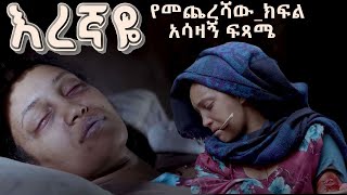 እረኛዬ ምዕራፍ 4 ክፍል 12 የመጨረሻው ክፍል Eregnaye Season 4 Ep 12 Series FINALE Arts Tv World [upl. by Adnaloj]