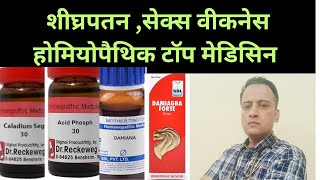 शीघ्रपतनसेक्स वीकनेस होमियोपैथिक इलाज premature Ejeculation sex weakness homeopathic Treatment [upl. by Defant385]