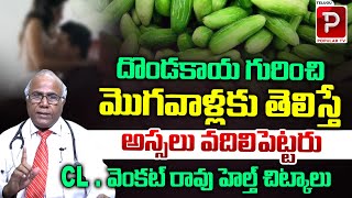 Ivy Gourd Health Benefits Explained By Dr CL Venkat Rao  Ivy Gourd Benefits  Telugu Popular TV [upl. by Hathcock774]