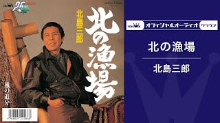 北島三郎「北の漁場」（オフィシャルオーディオ） [upl. by Len]