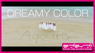 Aqours「DREAMY COLOR」Promotion Video [upl. by Carlile]