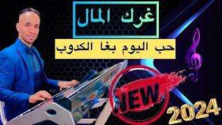 Mustapha Nhili Live  Walid Rahmani Gharak Lmal  غرك المال وليد الرحماني 2024 [upl. by Namaj]