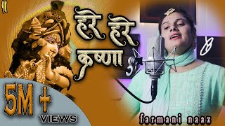 Hare Hare Krishna farmani Naaz  हरे हरे कृष्णा फरमानी नाज New Bhajan farmani farmani Naaz singer [upl. by Filiano]