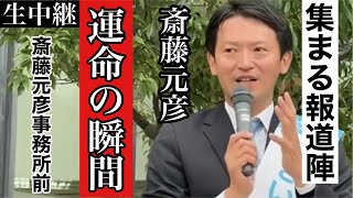 【斎藤元彦】ついに運命の瞬間が訪れる！かつてなく集まる報道陣の意味は！？【固定カメラ生中継】 [upl. by Herrod466]