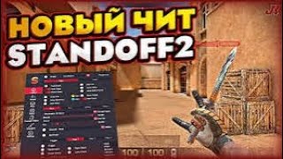 Как скачать читы на Standoff 2 бесплатно [upl. by Towrey]