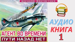 Аудиокнига «АГЕНТ ВО ВРЕМЕНИ 1 Пути назад нет» КНИГА 1 Попаданцы Фантастика [upl. by Luke]