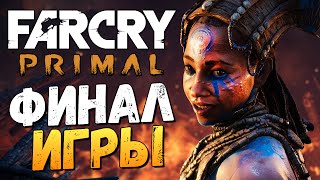 Far Cry Primal  Бой с Батари ФИНАЛ 23 [upl. by Jacquenette]