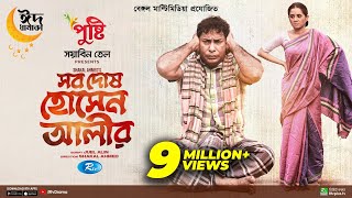 Sob Dosh Hossain Alir  Eid Special  Full Natok  Mosharraf Karim Tania Brishty  New Drama 2023 [upl. by Alidis]