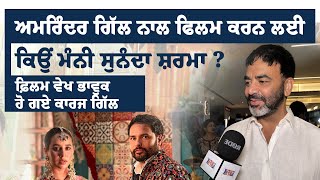 Interview with Karaj Gill and Sunanda Sharma । Amrinder Gill । Funflix sunandasharma [upl. by Zoa]