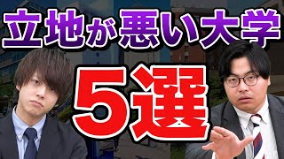 【要注意】意外と知らない立地が悪い大学TOP5 [upl. by Wall]