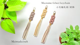 DIY Macrame flower keychain小花鑰匙圈掛飾教學 [upl. by Yeldud]