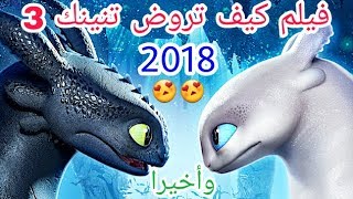 الإعلان الرسمي لفيلم التنانين الجزء 3  كيف تروض تنينك 3 2019 [upl. by Muhcan849]