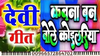 देवी गीत  कवना बने बोले कोइलरिया  kawana bane bole koilariya rshelp  Piano [upl. by Nenerb]