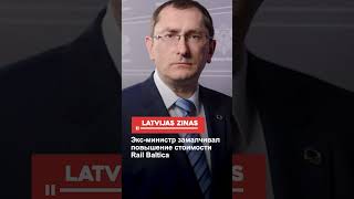 Эксминистр замалчивал повышение стоимости Rail Baltica [upl. by Padraig]