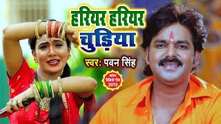 PAWAN SINGH का SUPERHIT BOLBAM VIDEO SONG 2019  हरियर हरियर चुडिया  Hariyar Hariyar Chudiya [upl. by Kela]