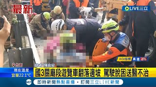 駕駛脫困送醫不治 休假回工作崗位 國3關廟段遊覽車翻落邊坡 駕駛救出已無生命跡象│記者 陳俞安│【LIVE大現場】20240130│三立新聞台 [upl. by Onileba627]