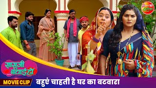 बहुएं चाहती है घर का बटवारा  Saasuji Badhai Ho Movie Clip  Bhojpuri Film [upl. by Eamanna]