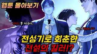 🔥전설의 먼치킨 킬러로 회춘했다🔥킬러 배드로 웹툰 몰아보기 [upl. by Cortie]