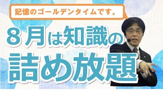 【社労士】８月は記憶のゴールデンタイム【勉強法】 [upl. by Elleinet789]