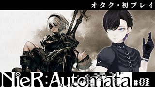 【NieRAutomata】01 人類に栄光あれ！ニーアオタク既知・初プレイ【⚠ネタバレ注意】 [upl. by Pero]