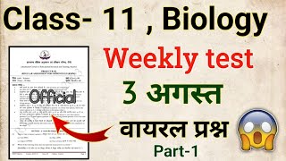 Class 11 Biology Weekly Test 2024  3 August ka weekly test  Jac board Class 11 Biology Chapter 1 [upl. by Tezile841]