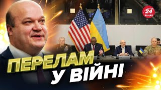 ⚡️Початок проривного Рамштайну  США раптово змінює РИТОРИКУ  ЗСУ чекає ПОТУЖНИЙ сюрприз [upl. by Dodson311]