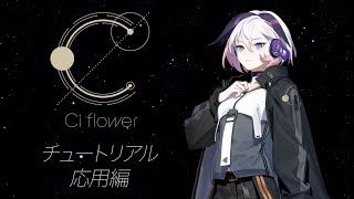 【HOW TO動画】Ci flower 〜応用編〜 [upl. by Beaston]