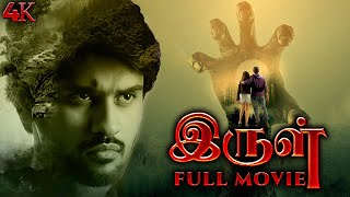 இருள்  Irul Tamil Full Movie  Suspense Thriller Tamil  Tamil Movie  Tamil Crime Thriller  4K [upl. by Eceryt]