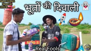 भूतों की दिवाली 👻 🪔 धमाकेदार कामेडी💥😂  funny comedy  comedy funny new diwali trending [upl. by Josiah356]