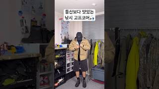 웨더몬스터 낚시룩🎣 낚시 낚시복 데일리룩 룩북 봄코디 고프코어 gorpcore dailylook ootd streetstyle [upl. by Onaivatco]