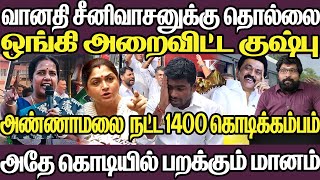 வானதியிடம் அத்துமீறல் குஷ்பு ஓங்கி விட்ட ஒரு அறை அண்ணாமலை நட்ட 1400 கொடிக்கம்பம் பறக்கும் மானம் [upl. by Shirleen330]