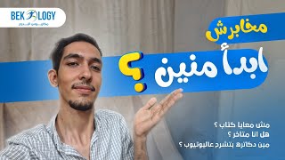 ابدأ منين ؟ I سنة اولي جامعة [upl. by Asoramla]