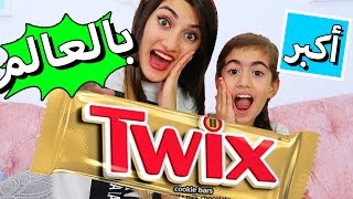 أكبر شوكولاتة في العالم  LARGEST Twix in the World [upl. by Nolyad625]