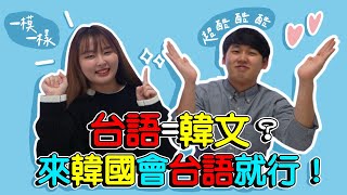 韓語＝台語！發音根本一樣的10個單字比較！｜Creatrip [upl. by Lobel]