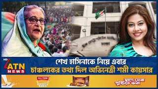 শেখ হাসিনাকে নিয়ে এবার চাঞ্চল্যকর তথ্য দিল অভিনেত্রী শমী কায়সার  Shomi Kaiser Arrest Sheikh Hasina [upl. by Neeneg]