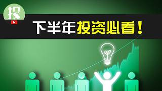 美股上涨即将彻底结束？下半年，只有了解了这一点，才能安心赚钱！ [upl. by Ellerred]