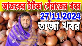 onion news today রাতারাতি পরিবর্তন হলো দেশি পেঁয়াজের পাইকার বাজার।27112024 পেঁয়াজের বাজার [upl. by Leese]